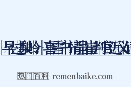 早过梨岭，喜雪书情呈崔判官近义词是什么意思的图片